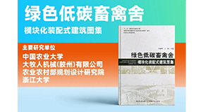 璀璨出世，同賀國(guó)慶！綠色低碳裝配式畜禽舍設(shè)計(jì)圖集發(fā)布